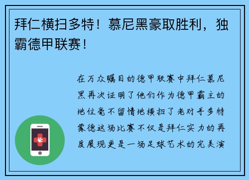 拜仁横扫多特！慕尼黑豪取胜利，独霸德甲联赛！