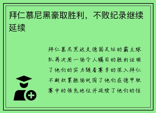 拜仁慕尼黑豪取胜利，不败纪录继续延续