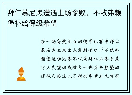 拜仁慕尼黑遭遇主场惨败，不敌弗赖堡补给保级希望