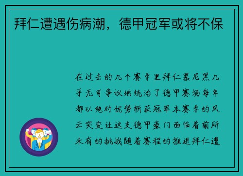 拜仁遭遇伤病潮，德甲冠军或将不保