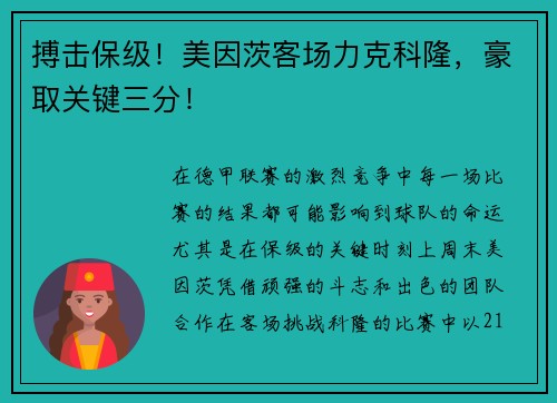 搏击保级！美因茨客场力克科隆，豪取关键三分！