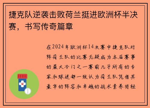 捷克队逆袭击败荷兰挺进欧洲杯半决赛，书写传奇篇章