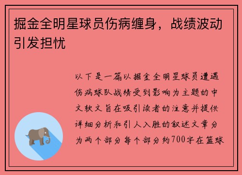 掘金全明星球员伤病缠身，战绩波动引发担忧