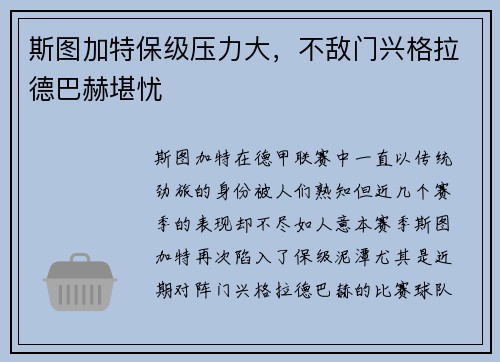 斯图加特保级压力大，不敌门兴格拉德巴赫堪忧