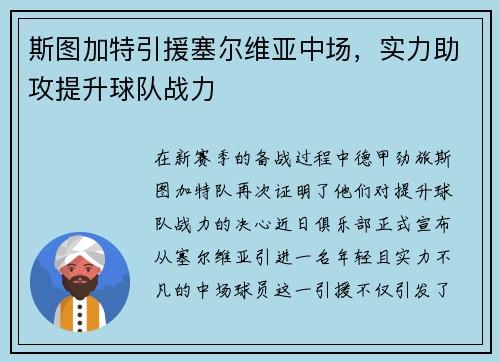 斯图加特引援塞尔维亚中场，实力助攻提升球队战力