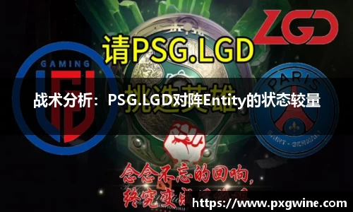 战术分析：PSG.LGD对阵Entity的状态较量